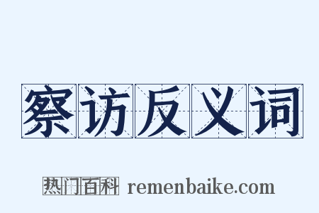 察访反义词是什么意思的图片